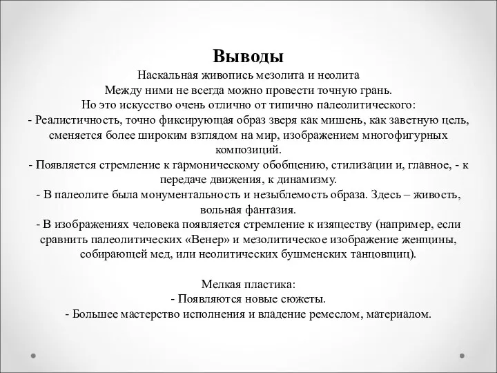 Выводы Наскальная живопись мезолита и неолита Между ними не всегда