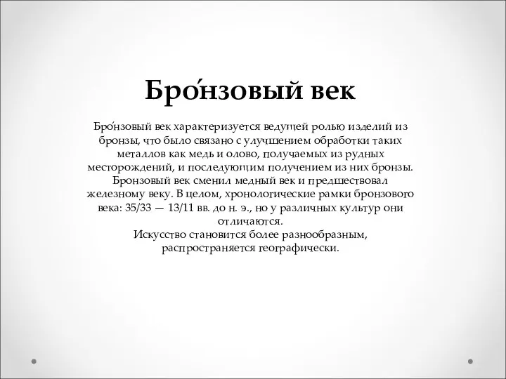 Бро́нзовый век Бро́нзовый век характеризуется ведущей ролью изделий из бронзы,