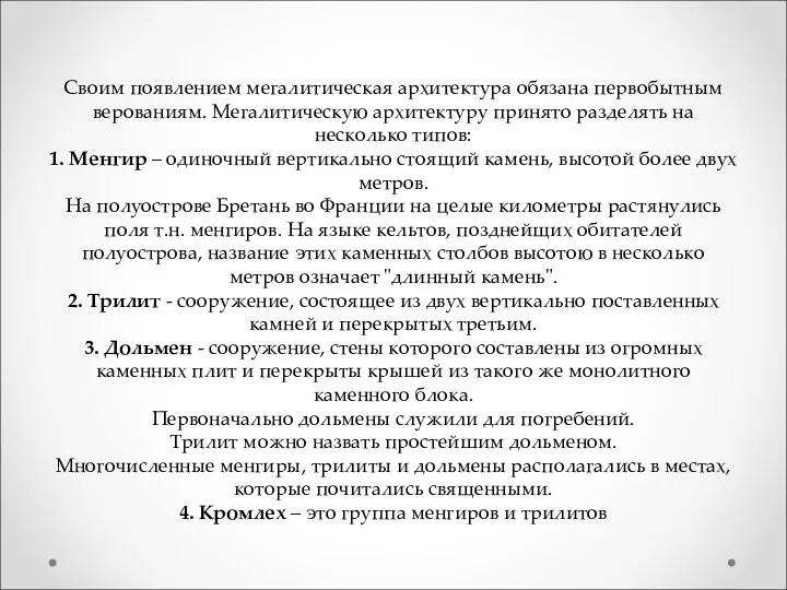 Своим появлением мегалитическая архитектура обязана первобытным верованиям. Мегалитическую архитектуру принято