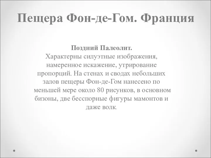 Пещера Фон-де-Гом. Франция Поздний Палеолит. Характерны силуэтные изображения, намеренное искажение,