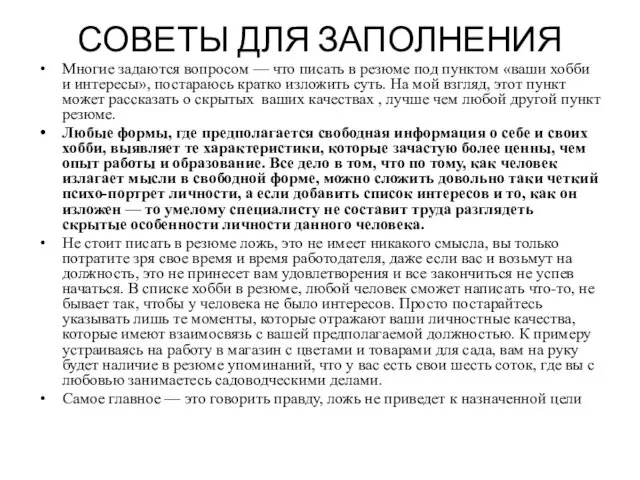 СОВЕТЫ ДЛЯ ЗАПОЛНЕНИЯ Многие задаются вопросом — что писать в