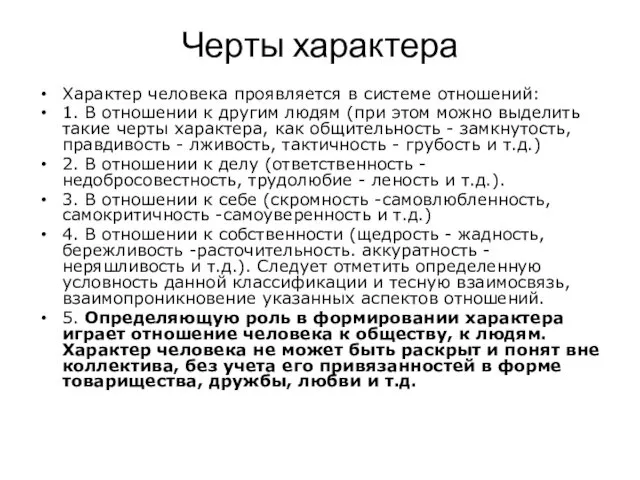 Черты характера Характер человека проявляется в системе отношений: 1. В