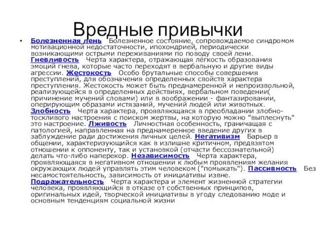 Вредные привычки Болезненная лень Болезненное состояние, сопровождаемое синдромом мотивационной недостаточности,