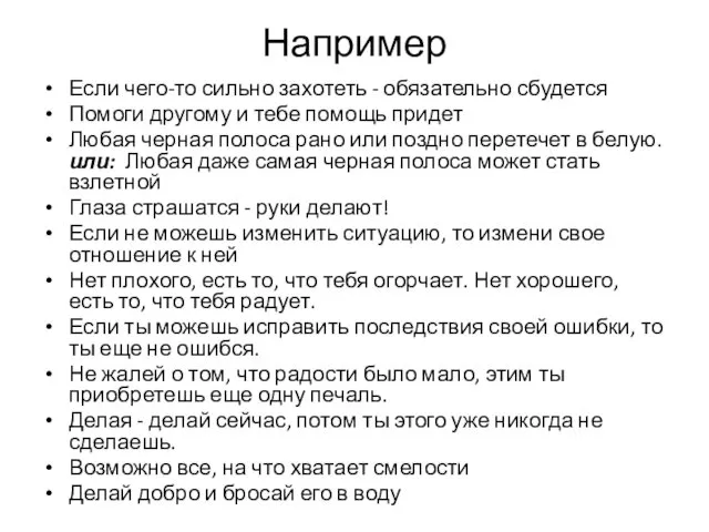 Например Если чего-то сильно захотеть - обязательно сбудется Помоги другому