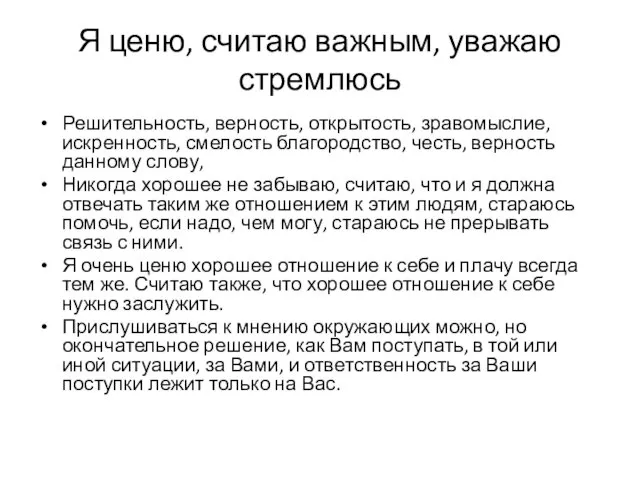 Я ценю, считаю важным, уважаю стремлюсь Решительность, верность, открытость, зравомыслие,