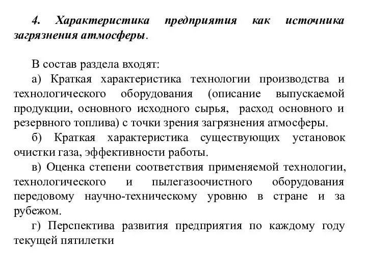 4. Характеристика предприятия как источника загрязнения атмосферы. В состав раздела