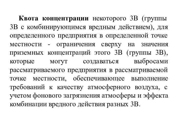 Квота концентрации некоторого 3В (группы 3В с комбинирующимся вредным действием), для определенного предприятия