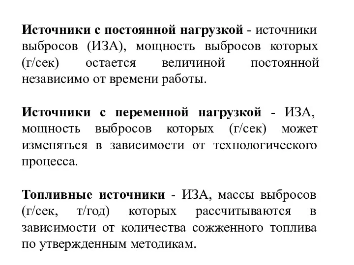 Источники с постоянной нагрузкой - источники выбросов (ИЗА), мощность выбросов которых (г/сек) остается