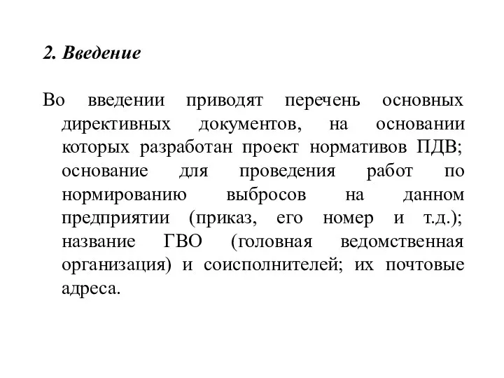 2. Введение Во введении приводят перечень основных директивных документов, на