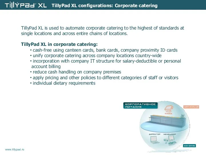 TillyPad XL configurations: Corporate catering TillyPad XL is used to automate corporate catering