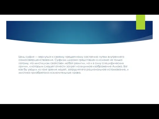 Цель суфия — вернуться к своему предвечному состоянию путем внутреннего