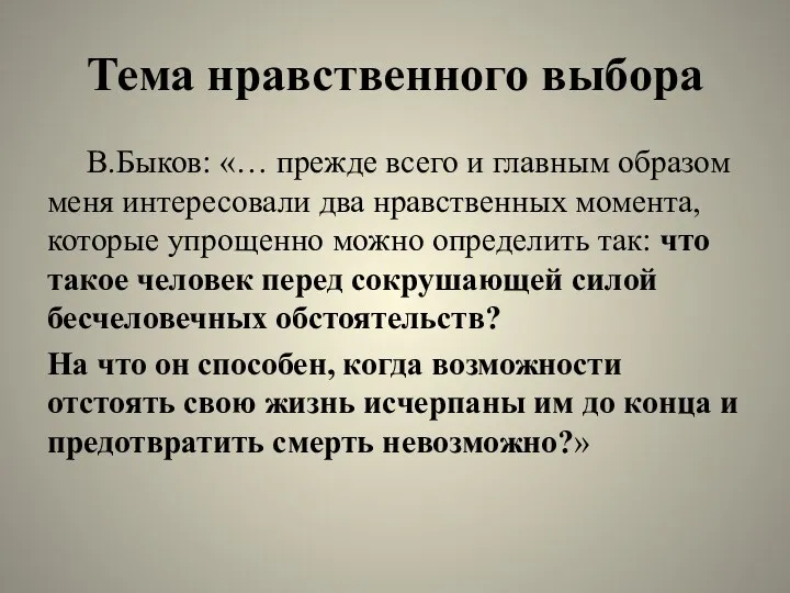 Тема нравственного выбора В.Быков: «… прежде всего и главным образом