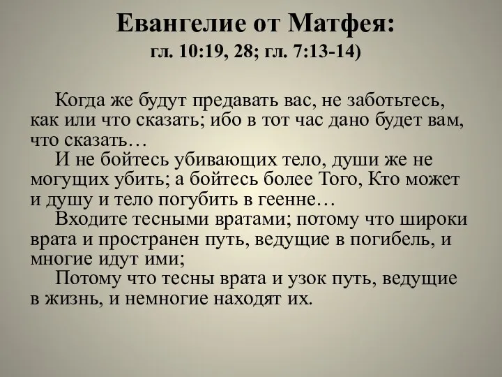 Евангелие от Матфея: гл. 10:19, 28; гл. 7:13-14) Когда же