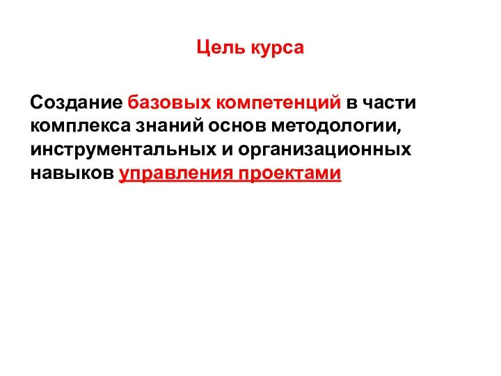 Цель курса Создание базовых компетенций в части комплекса знаний основ методологии, инструментальных и