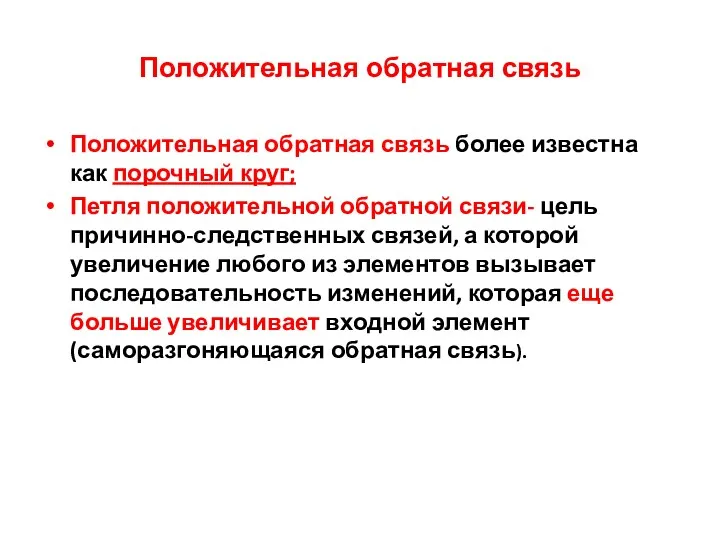 Положительная обратная связь Положительная обратная связь более известна как порочный