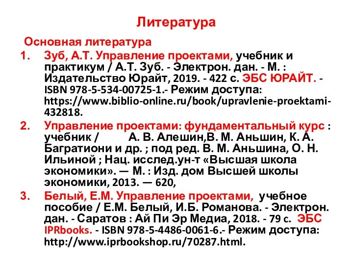 Литература Основная литература Зуб, А.Т. Управление проектами, учебник и практикум / А.Т. Зуб.