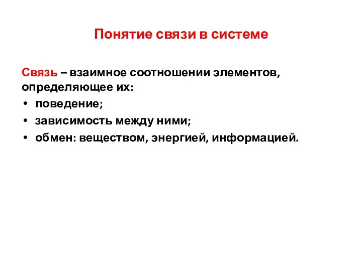 Понятие связи в системе Связь – взаимное соотношении элементов, определяющее их: поведение; зависимость