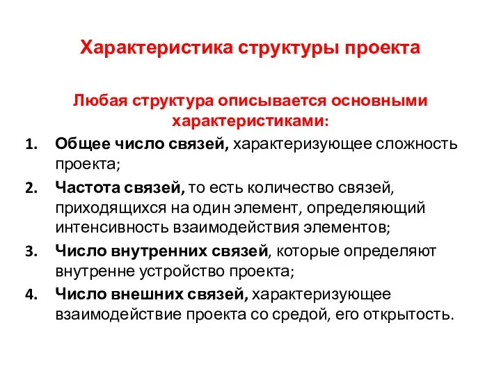 Характеристика структуры проекта Любая структура описывается основными характеристиками: Общее число