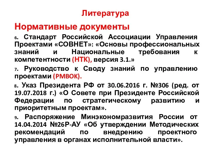 Литература Нормативные документы 6. Стандарт Российской Ассоциации Управления Проектами «СОВНЕТ»: