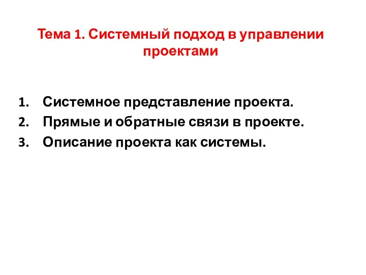 Тема 1. Системный подход в управлении проектами Системное представление проекта. Прямые и обратные