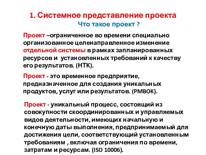 1. Системное представление проекта Что такое проект ? Проект - это временное предприятие,