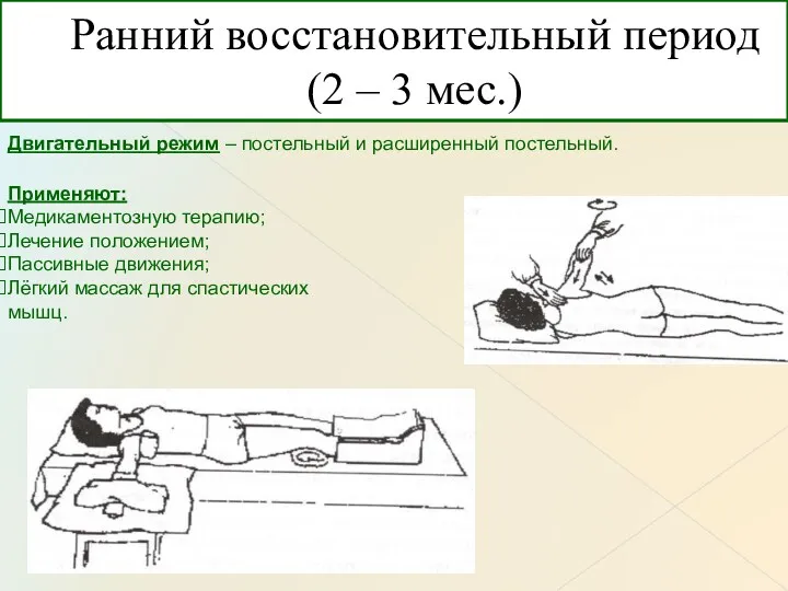 Ранний восстановительный период (2 – 3 мес.) Применяют: Медикаментозную терапию;