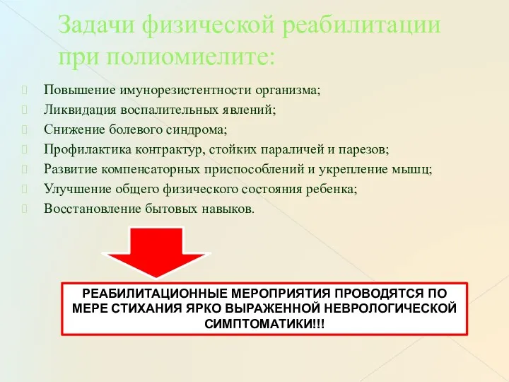 Задачи физической реабилитации при полиомиелите: Повышение имунорезистентности организма; Ликвидация воспалительных