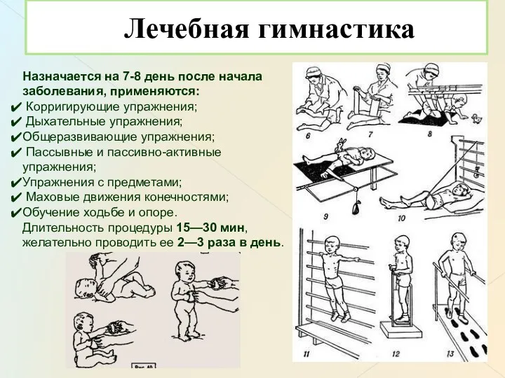 Лечебная гимнастика Назначается на 7-8 день после начала заболевания, применяются: Корригирующие упражнения; Дыхательные