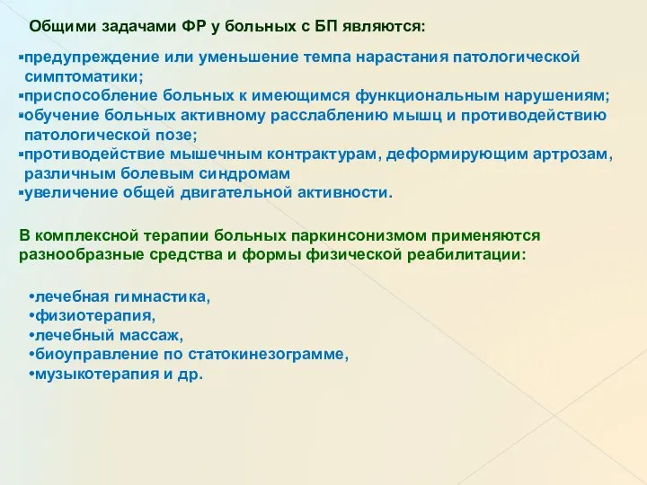 Общими задачами ФР у больных с БП являются: предупреждение или уменьшение темпа нарастания