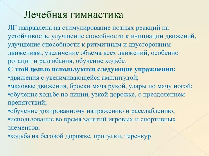 Лечебная гимнастика ЛГ направлена на стимулирование позных реакций на устойчивость, улучшение способности к