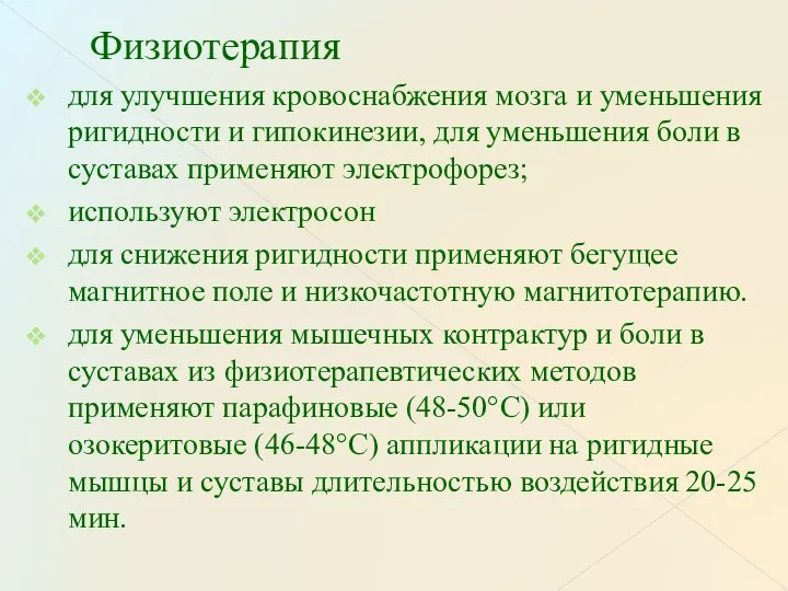 Физиотерапия для улучшения кровоснабжения мозга и уменьшения ригидности и гипокинезии, для уменьшения боли