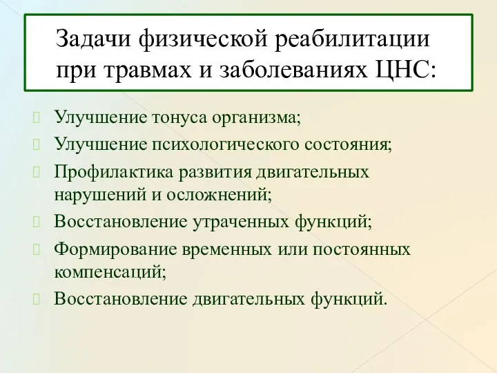 Задачи физической реабилитации при травмах и заболеваниях ЦНС: Улучшение тонуса организма; Улучшение психологического