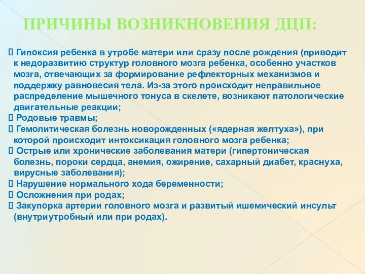 ПРИЧИНЫ ВОЗНИКНОВЕНИЯ ДЦП: Гипоксия ребенка в утробе матери или сразу после рождения (приводит