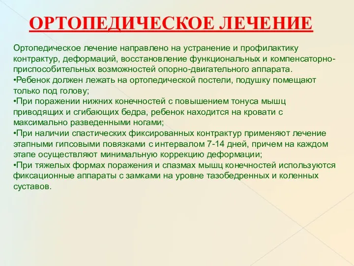 ОРТОПЕДИЧЕСКОЕ ЛЕЧЕНИЕ Ортопедическое лечение направлено на устранение и профилактику контрактур, деформаций, восстановление функциональных