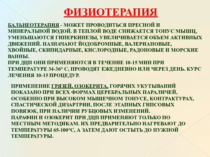 ФИЗИОТЕРАПИЯ БАЛЬНЕОТЕРАПИЯ - МОЖЕТ ПРОВОДИТЬСЯ ПРЕСНОЙ И МИНЕРАЛЬНОЙ ВОДОЙ. В