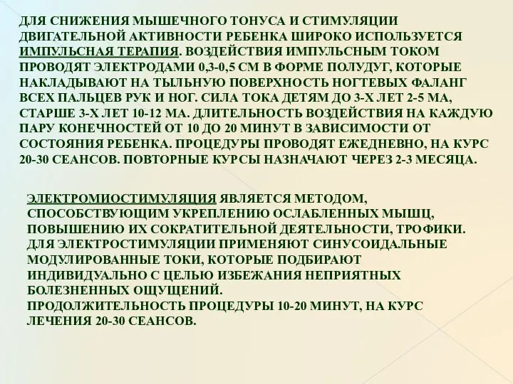 ДЛЯ СНИЖЕНИЯ МЫШЕЧНОГО ТОНУСА И СТИМУЛЯЦИИ ДВИГАТЕЛЬНОЙ АКТИВНОСТИ РЕБЕНКА ШИРОКО