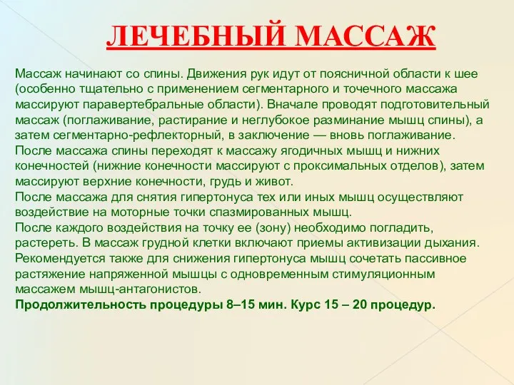 ЛЕЧЕБНЫЙ МАССАЖ Массаж начинают со спины. Движения рук идут от поясничной области к