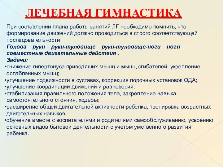 ЛЕЧЕБНАЯ ГИМНАСТИКА При составлении плана работы занятий ЛГ необходимо помнить, что формирование движений