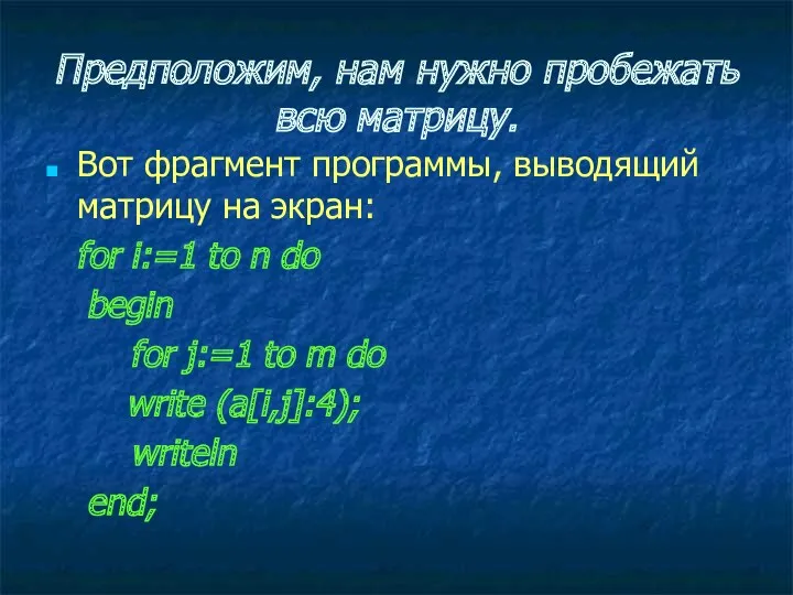 Предположим, нам нужно пробежать всю матрицу. Вот фрагмент программы, выводящий