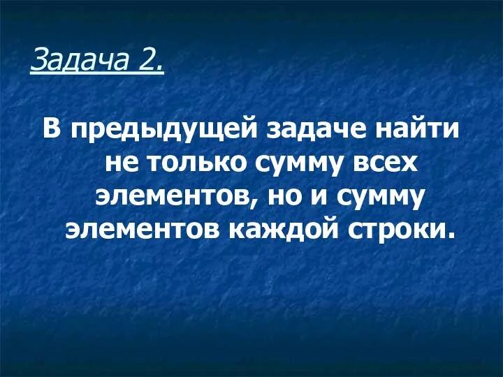 Задача 2. В предыдущей задаче найти не только сумму всех