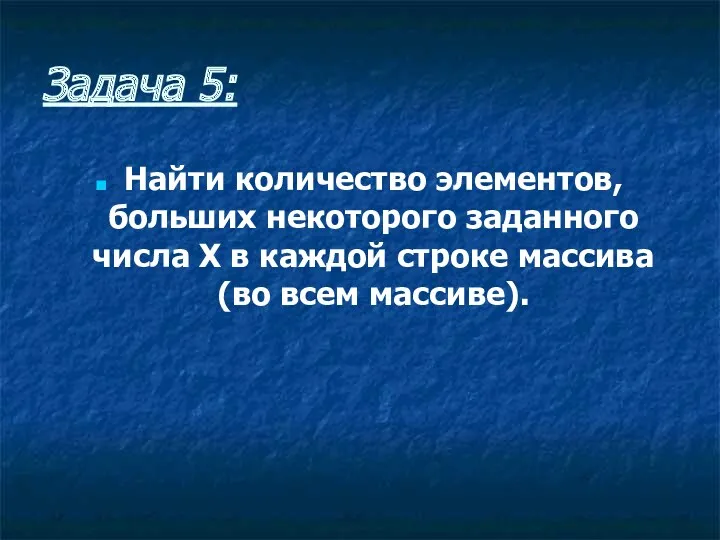 Задача 5: Найти количество элементов, больших некоторого заданного числа Х