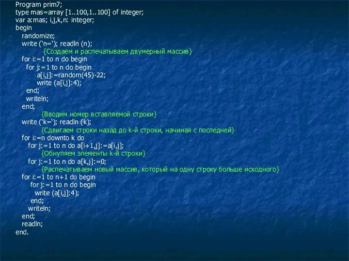 Program prim7; type mas=array [1..100,1..100] of integer; var a:mas; i,j,k,n: