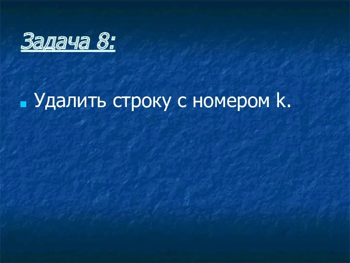 Задача 8: Удалить строку с номером k.