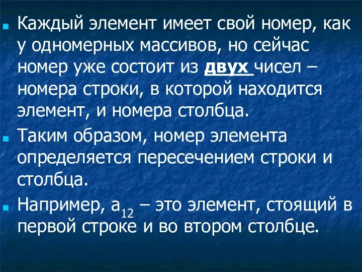 Каждый элемент имеет свой номер, как у одномерных массивов, но