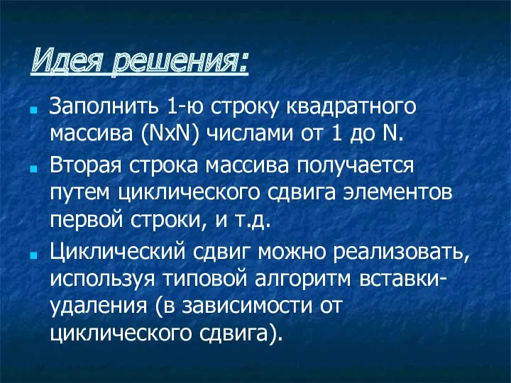 Идея решения: Заполнить 1-ю строку квадратного массива (NxN) числами от