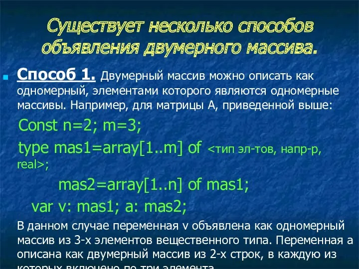 Существует несколько способов объявления двумерного массива. Способ 1. Двумерный массив