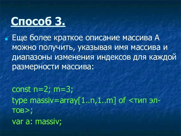 Способ 3. Еще более краткое описание массива А можно получить,