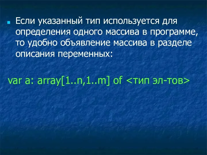 Если указанный тип используется для определения одного массива в программе,