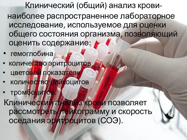 Клинический (общий) анализ крови- наиболее распространенное лабораторное исследование, используемое для