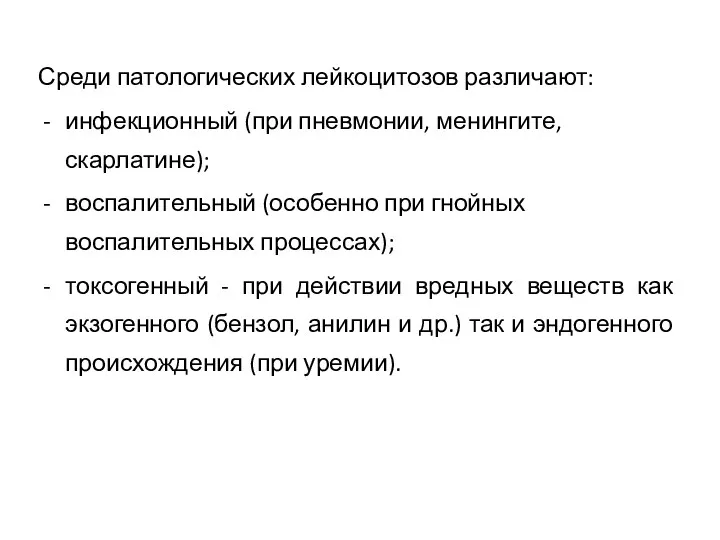 Среди патологических лейкоцитозов различают: инфекционный (при пневмонии, менингите, скарлатине); воспалительный